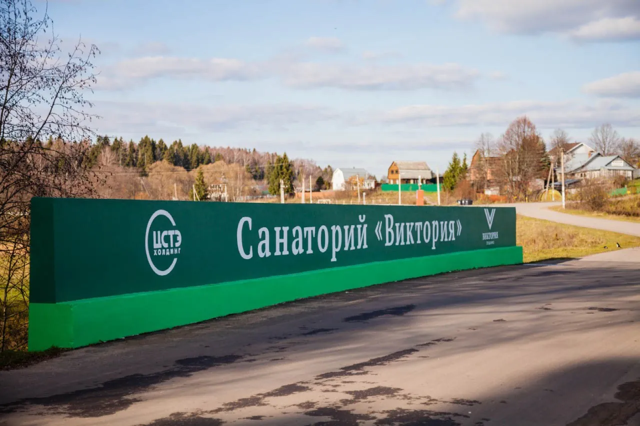 Санаторий "Виктория" Московская область