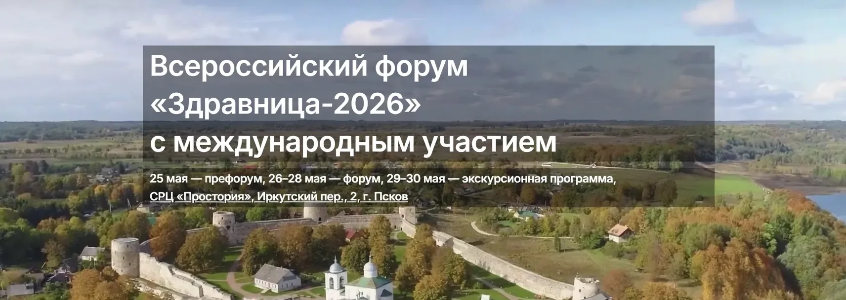 Всероссийский форум «Здравница-2026»