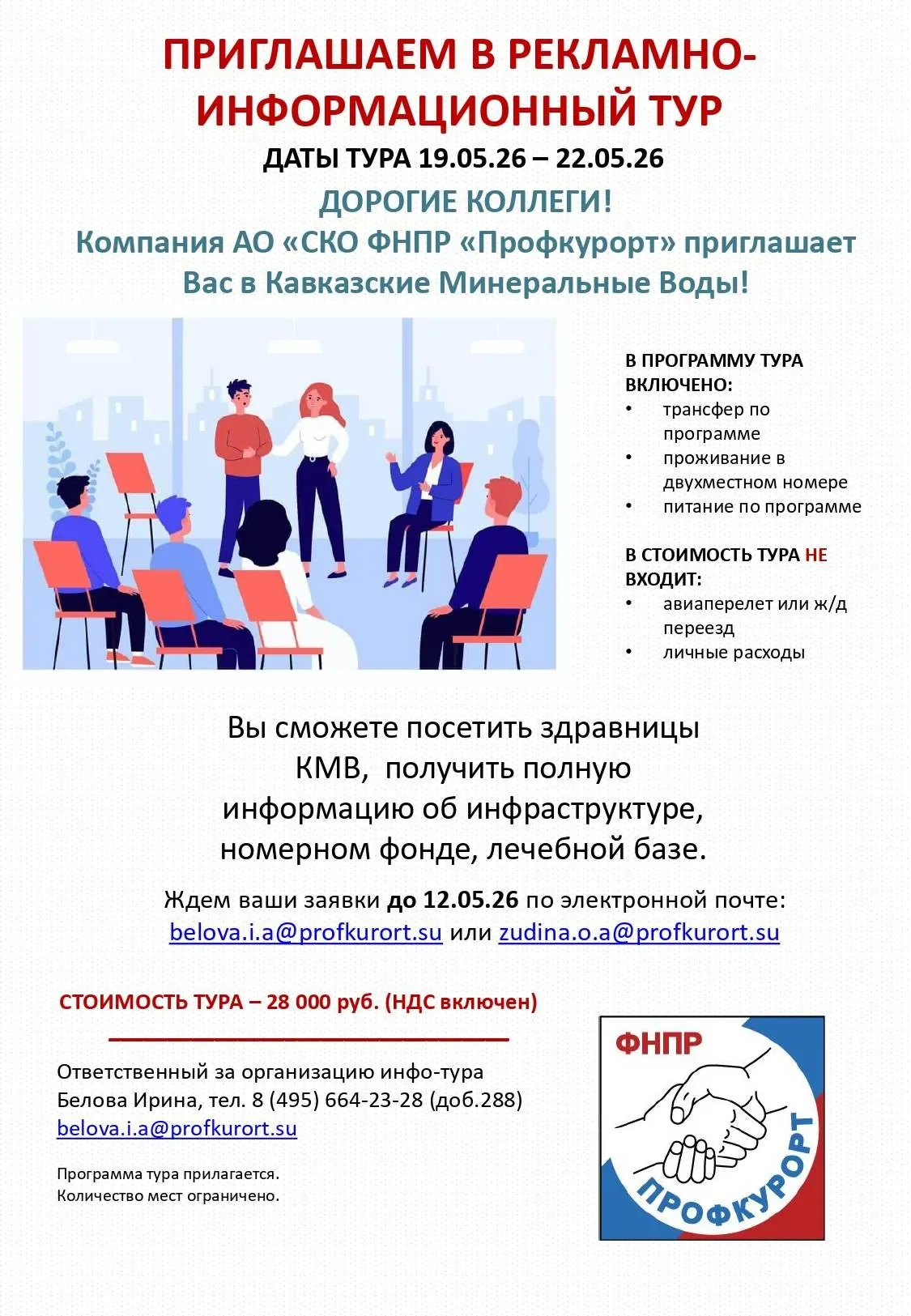 Приглашение в инфотур