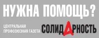 Солидарность – Центральная профсоюзная газета