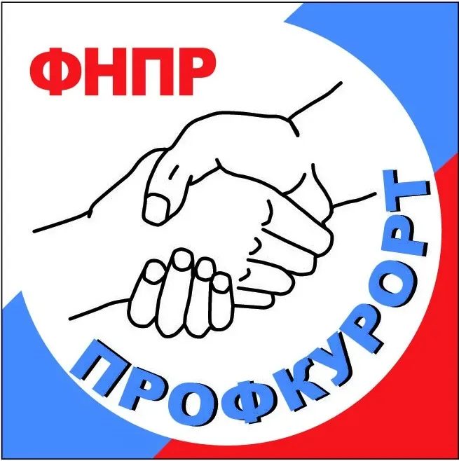 СКО ФНПР Профкурорт