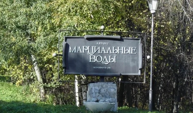 АО "Санаторий "Марциальные воды"