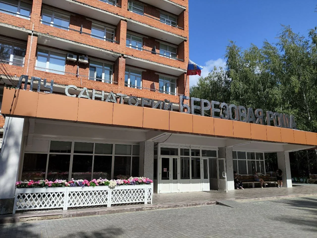 ЛПУ "Санаторий "Березовая роща"