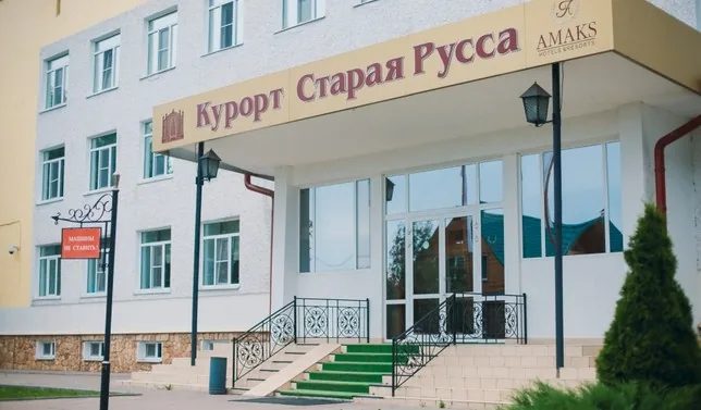 Курорт "Старая Русса"